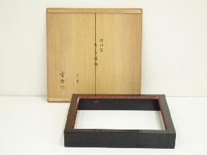 坂本雪斉造　蒟醤炉縁（永田宗伴書付）（共箱）